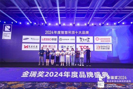 2024金瑞奖‘智慧吊顶十大品牌’合影