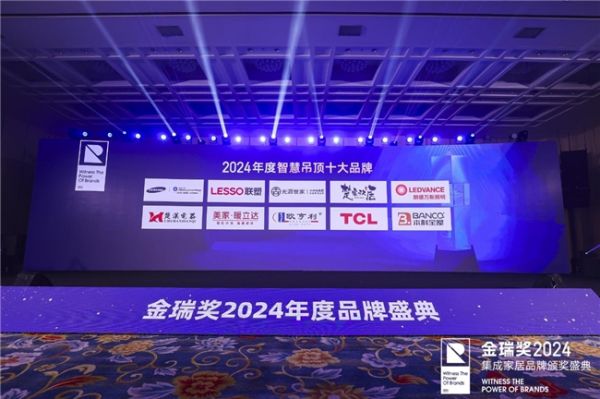 2024金瑞奖‘智慧吊顶十大品牌’