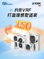 漫漫桑拿天如何顺利度过？约克VRF中央空调来拯救你的夏天