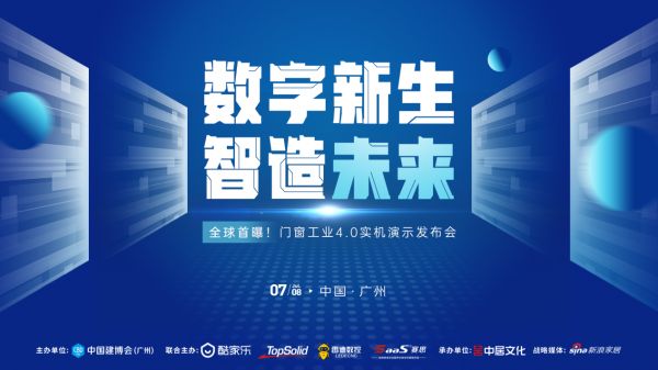 门窗工业4.0实机演示发布会现场