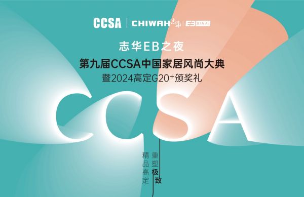 2024CCSA中国家居风尚大典现场图