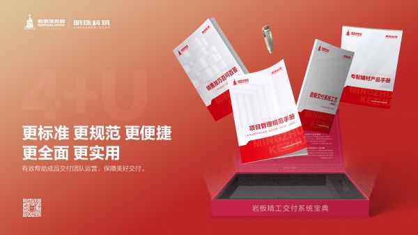 新明珠集团精工交付白皮书