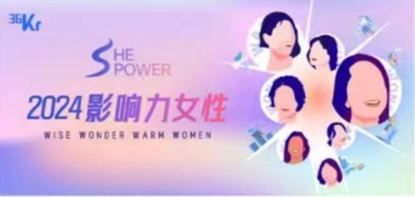 何颖女士获选SHE POWER·2024影响力女性