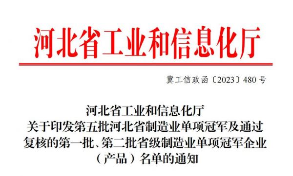 河北省制造业单项冠军企业证书