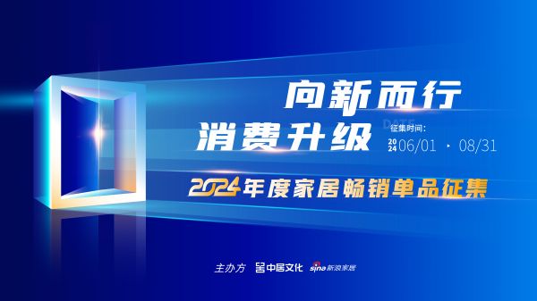 2024年度家居畅销单品征集活动海报