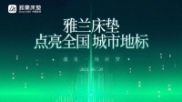 雅兰床垫全国巡展点亮17城地标，58年品质见证品牌力量