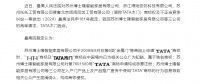 TATA木门商标维权案最高院再审胜诉多年来坚持合法维权终获支持