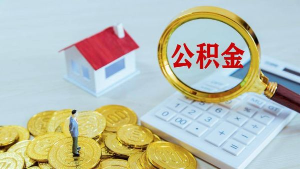 苏州工业园区公积金政策公告