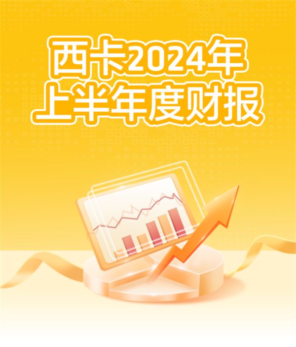 西卡2024年上半年业绩创历史新高