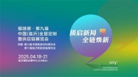 “2025临沂全屋定制及供应链展览会盛大开启，引领行业创新发展新篇章！”