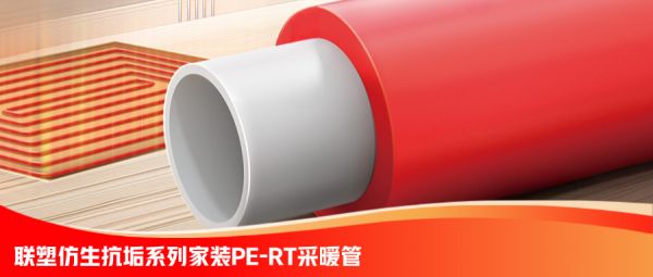 炎炎夏日的温暖守护者——联塑精品家装仿生抗垢PE-RT采暖管