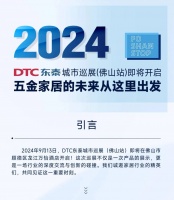 DTC东泰城市巡展(佛山站)2024年启幕 创新产品集体展示