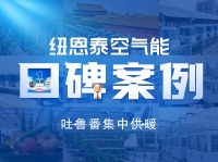 纽恩泰空气能供暖，吐鲁番26万平米项目，用实力说话！