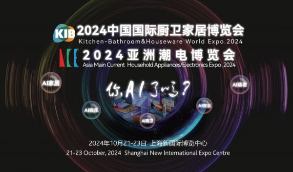 2024中国国际厨卫家居博览会与亚洲潮电博览会开幕式