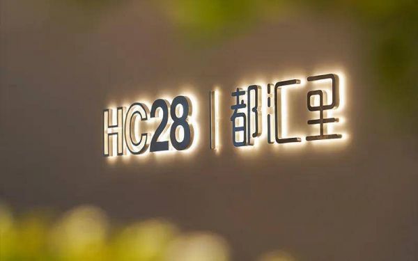 HC28创始人厉建伟