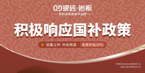 QD瓷砖积极响应国家号召