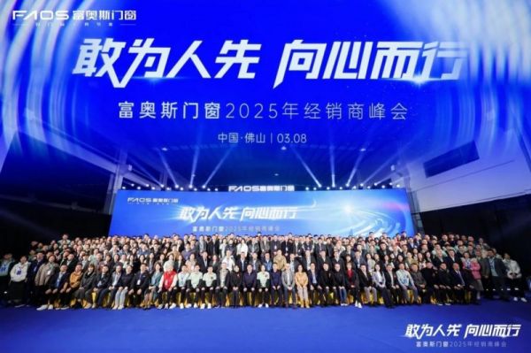 富奥斯门窗2025年经销商峰会现场