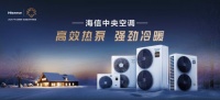 2025中国热泵展海信中央空调与您共享AI时代空气新理念！