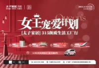 太子家居315大促：满额立减1315元，超大规模工厂直供！