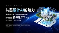 居然设计家将亮相2025英伟达GTC大会，探索AI在家居行业中的革新应用与未来潜力