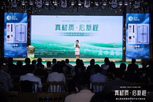 理想卫浴亮相佛山淋浴房真材实料产业IP发布会,助力佛山淋浴房走向世界