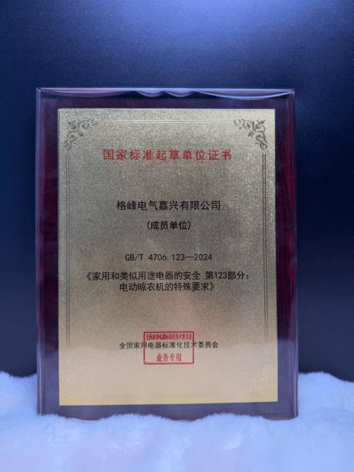 从首台隐藏式晾衣机发明到国家、行业标准制定,格峰推动晾衣机行业进步