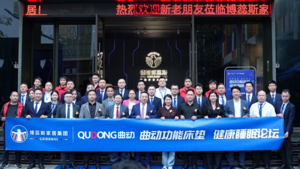 博蕊斯家居集团活动照片