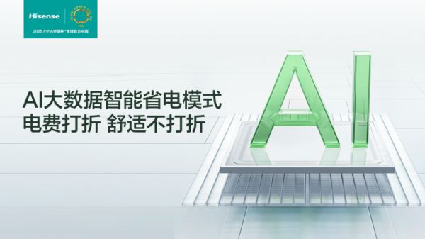 海信AI省电模式