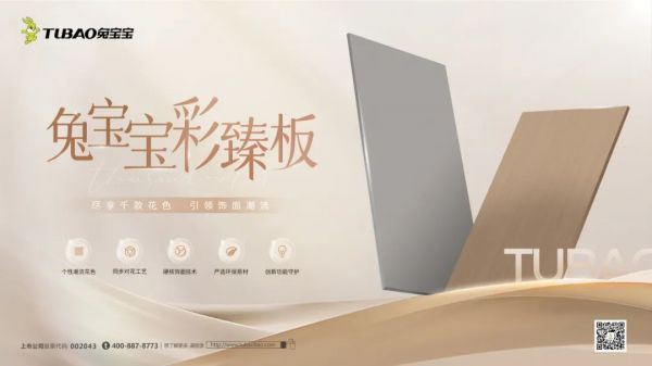 兔宝宝彩臻板