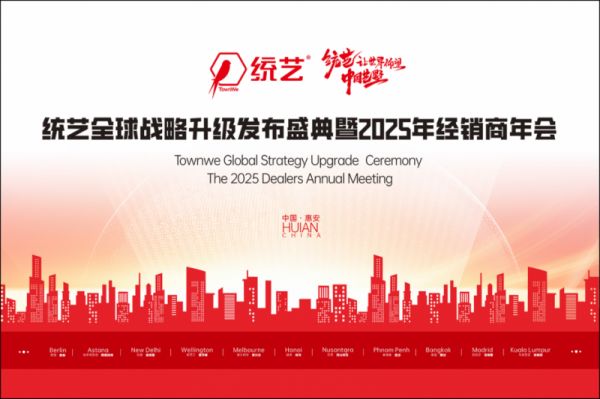 统艺控股集团全球战略升级发布会