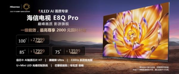 海信E8Q Pro预购信息