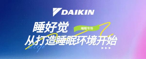 从温度到智能场景联动，大金携手权威专家解锁睡眠质量提升的‘空气密码’