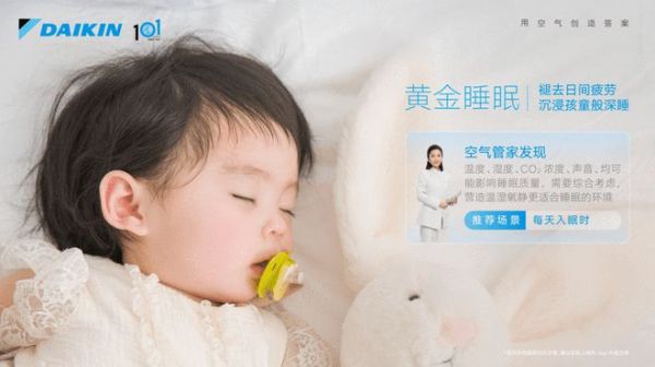 从温度到智能场景联动，大金携手权威专家解锁睡眠质量提升的‘空气密码’