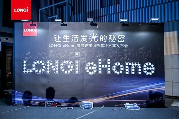 隆基绿能新品发布会现场