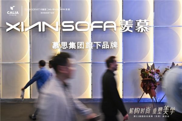 XIANSOFA羡慕展位