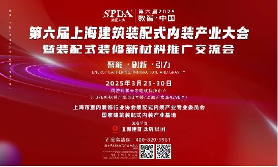 第六届2025上海建筑装配式内装产业大会