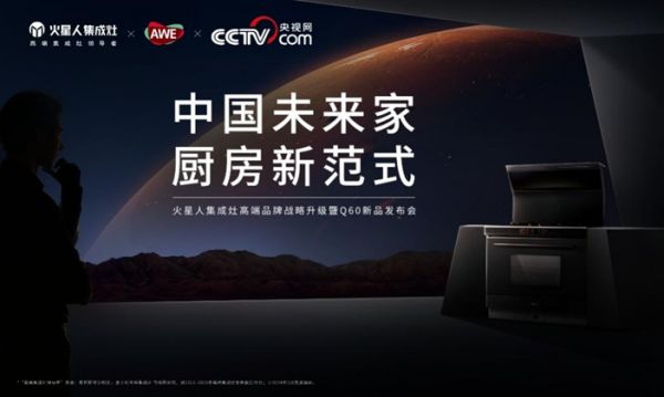 火星人集成灶品牌战略升级，打造“无烟·无界·无价”的火星人未来家