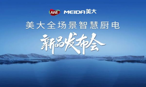 美大新品发布会现场