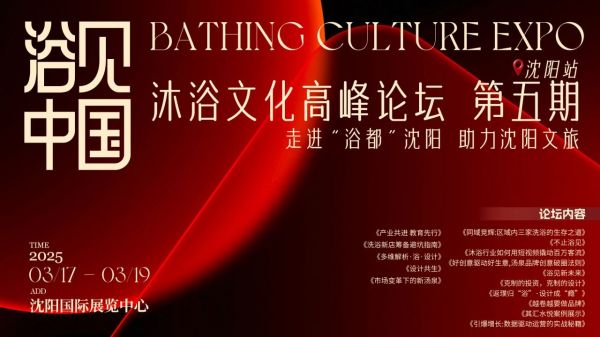 2025中国沐浴产业博览会现场