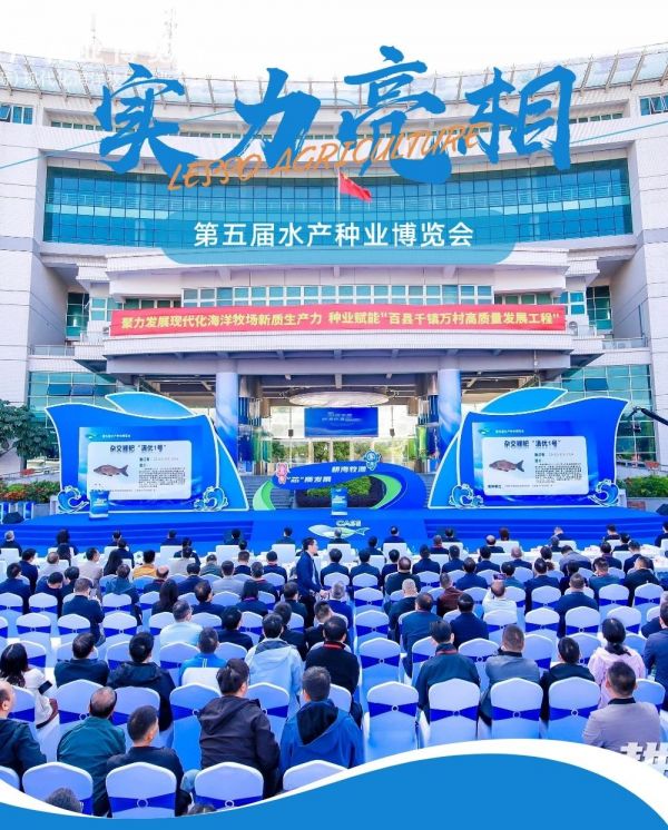 第五届水产种业博览会现场