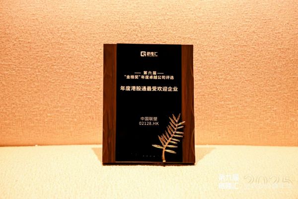 中国联塑荣获年度港股通最受欢迎企业奖