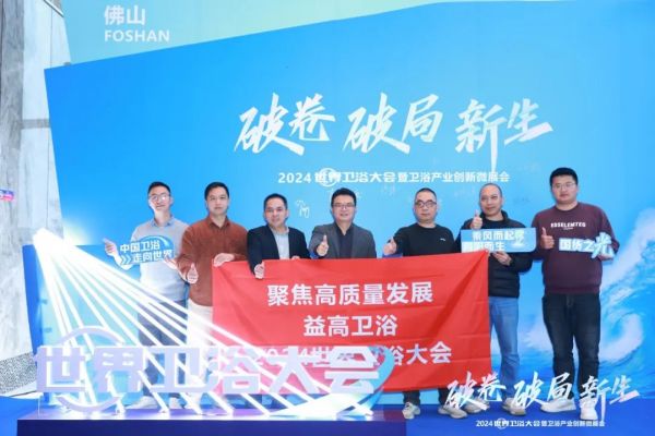 益高卫浴总经理曾小羚携团队出席世界卫浴大会