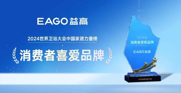 益高卫浴荣获中国家居力量榜2024年度‘消费者喜爱品牌’