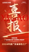 领尚木门获“2024年广东省绿色工厂”荣誉称号
