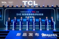 TCL空调与中家院联合发布“SHE”标准，引领空调行业智慧健康绿色发展新篇章！