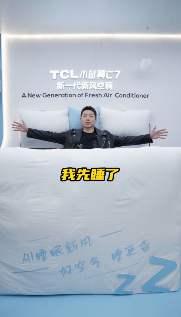 许昕体验TCL小蓝翼C7新风空调