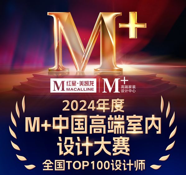 2024 M+中国高端室内设计大赛获奖作品展示