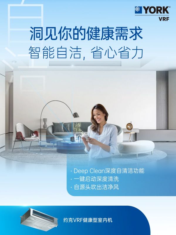 约克VRF中央空调深度自清洁