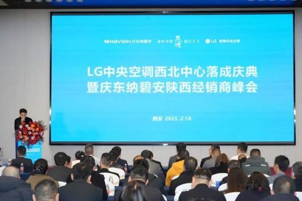 LG中央空调西北中心落成庆典