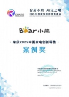 小熊电器荣获2025中国家电创新零售案例奖，以用户需求为核心驱动力
